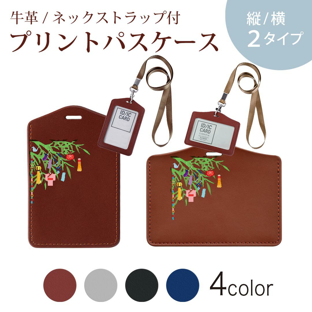 パスケース 定期入れ IC IDカード入れ グレー ブラック ブラウン ネックストラップ付 社員証入れ 通学 通勤 passcase 015445 笹 七夕