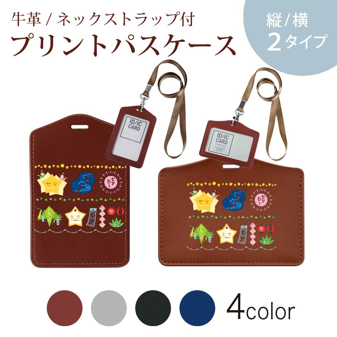 パスケース 定期入れ IC IDカード入れ グレー ブラック ブラウン ネックストラップ付 社員証入れ 通学 通勤 passcase 015448 笹 七夕
