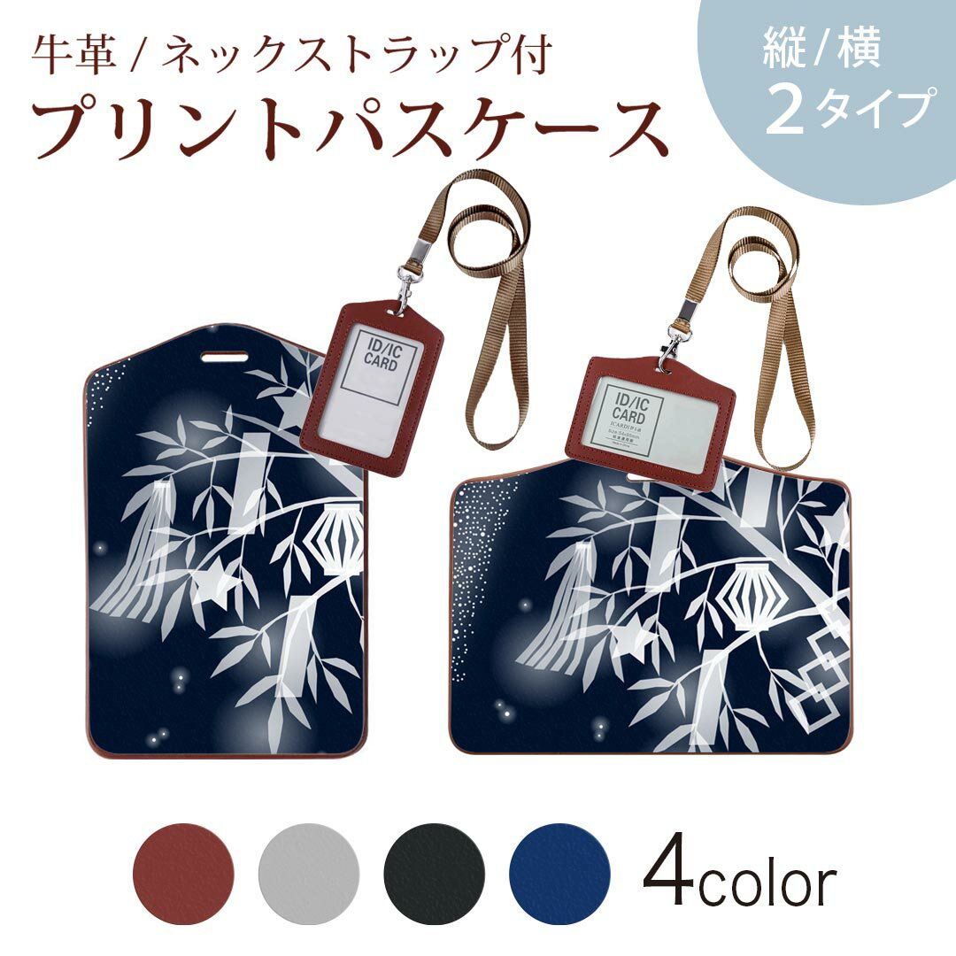 パスケース 定期入れ IC IDカード入れ グレー ブラック ブラウン ネックストラップ付 社員証入れ 通学 通勤 passcase 015454 笹 七夕 夜空
