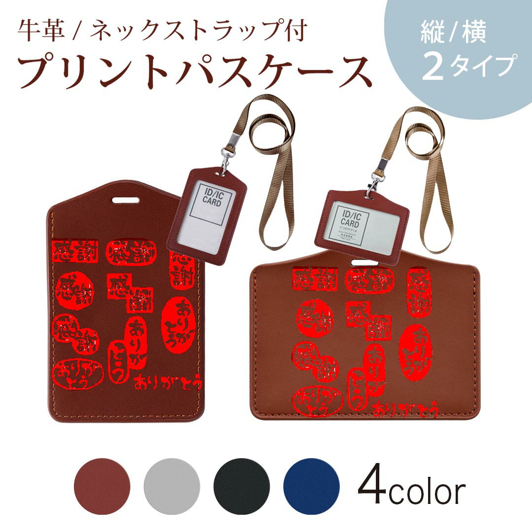 パスケース 定期入れ IC IDカード入れ グレー ブラック ブラウン ネックストラップ付 社員証入れ 通学 通勤 passcase 015519 ありがとう　はんこ　デコ