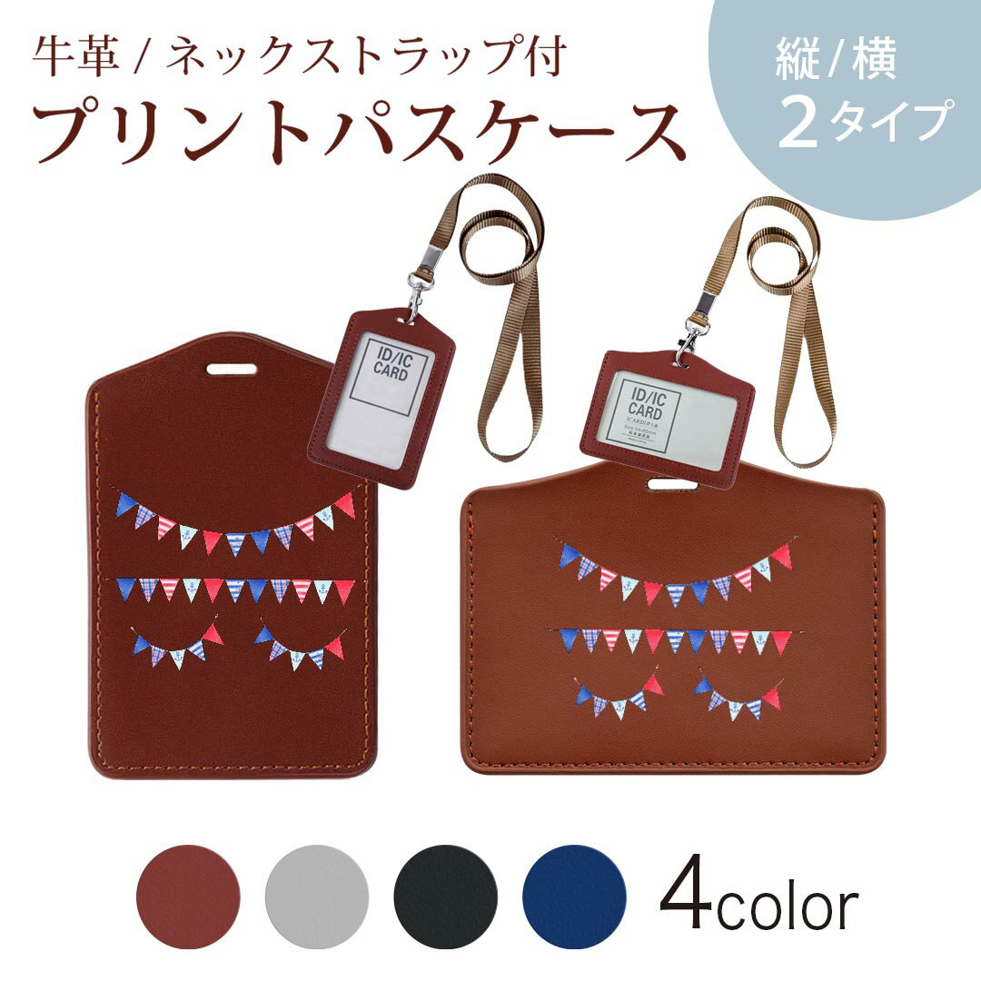パスケース 定期入れ IC IDカード入れ グレー ブラック ブラウン ネックストラップ付 社員証入れ 通学 通勤 passcase 015547 旗　飾り　デコ