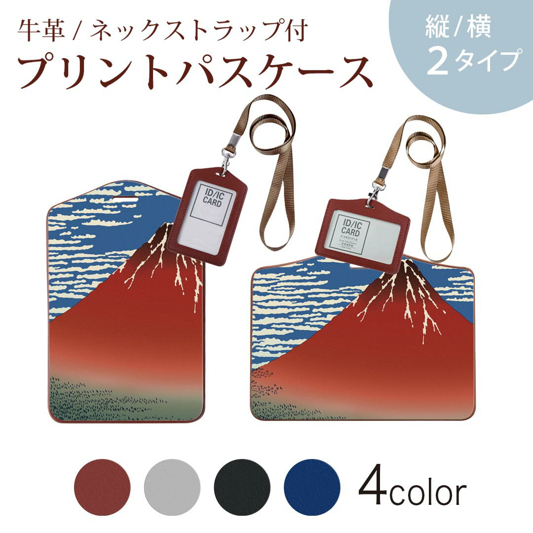 パスケース 定期入れ IC IDカード入れ グレー ブラック ブラウン ネックストラップ付 社員証入れ 通学 通勤 passcase 015667 日本　富士山