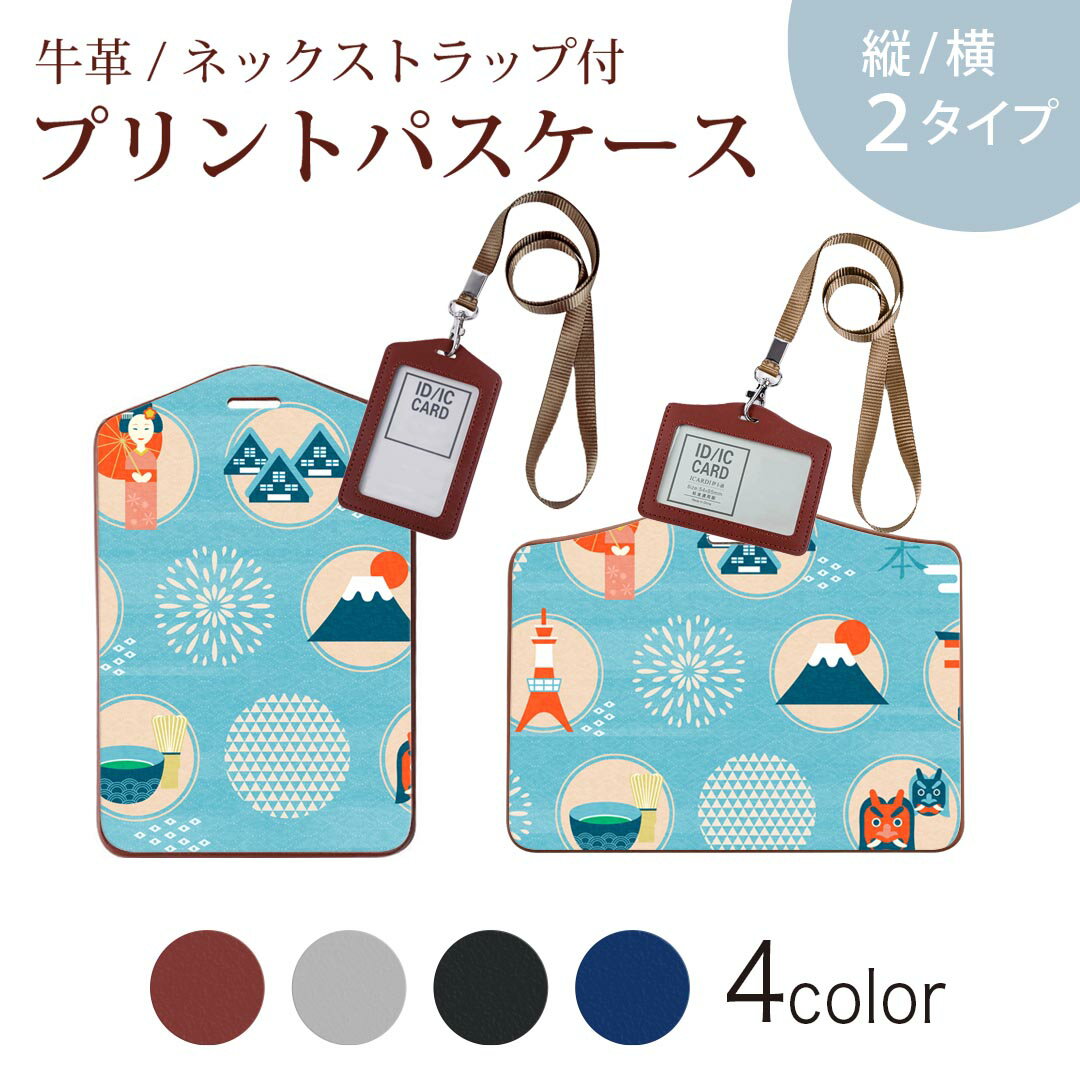 パスケース 定期入れ IC IDカード入れ グレー ブラック ブラウン ネックストラップ付 社員証入れ 通学 通勤 passcase 015757 日本　富士山　お茶　伝統