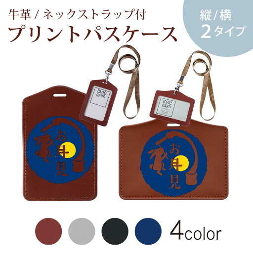 パスケース 定期入れ IC IDカード入れ グレー ブラック ブラウン ネックストラップ付 社員証入れ 通学 通勤 passcase 015857 お月見 うさぎ 秋 パスケース 定期入れ IC IDカード入れ グレー ブラック ブラウン ネックストラップ付 社員証入れ 通学 通勤 passcase 015857 お月見 うさぎ 秋