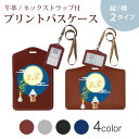 パスケース 定期入れ IC IDカード入れ グレー ブラック ブラウン ネックストラップ付 社員証入れ 通学 通勤 passcase 015859 お月見 うさぎ 秋