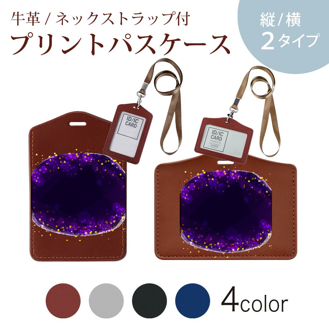 パスケース 定期入れ IC IDカード入れ グレー ブラック ブラウン ネックストラップ付 社員証入れ 通学 通勤 passcase 015863 星空　きらきら　夜
