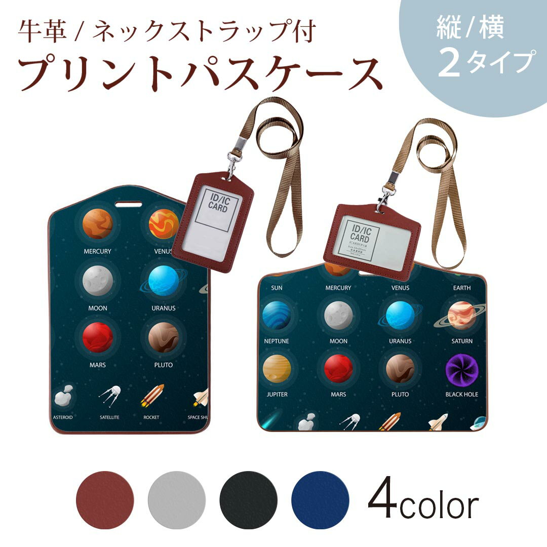 パスケース 定期入れ IC IDカード入れ グレー ブラック ブラウン ネックストラップ付 社員証入れ 通学 通勤 passcase 015923 太陽系　宇宙　惑星