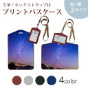 パスケース 定期入れ IC IDカード入れ グレー ブラック ブラウン ネックストラップ付 社員証入れ 通学 通勤 passcase 016174 星空 風景(4)