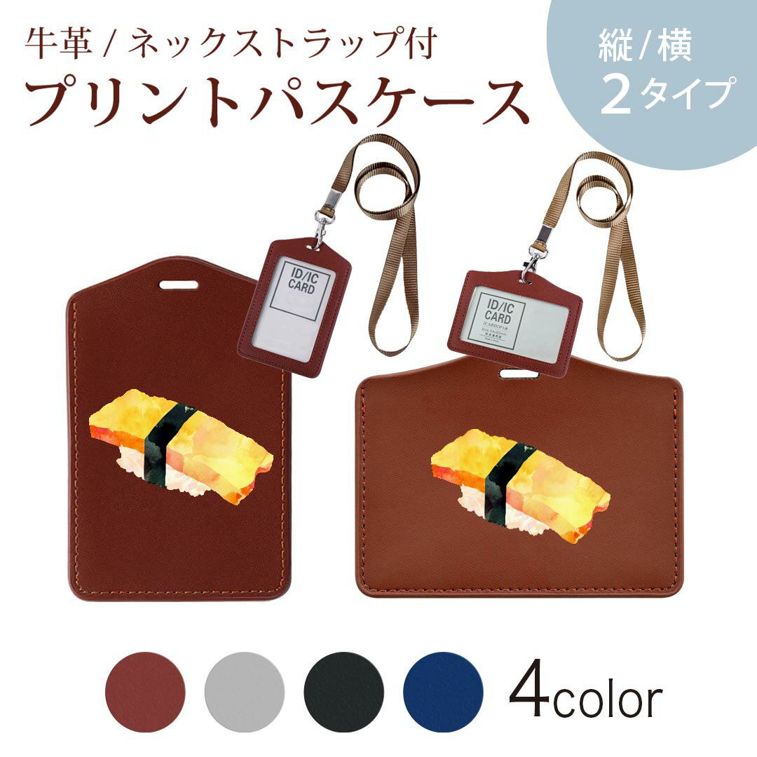 パスケース 定期入れ IC IDカード入れ グレー ブラック ブラウン ネックストラップ付 社員証入れ 通学 通勤 passcase 016177 お寿司 食べ物 和食
