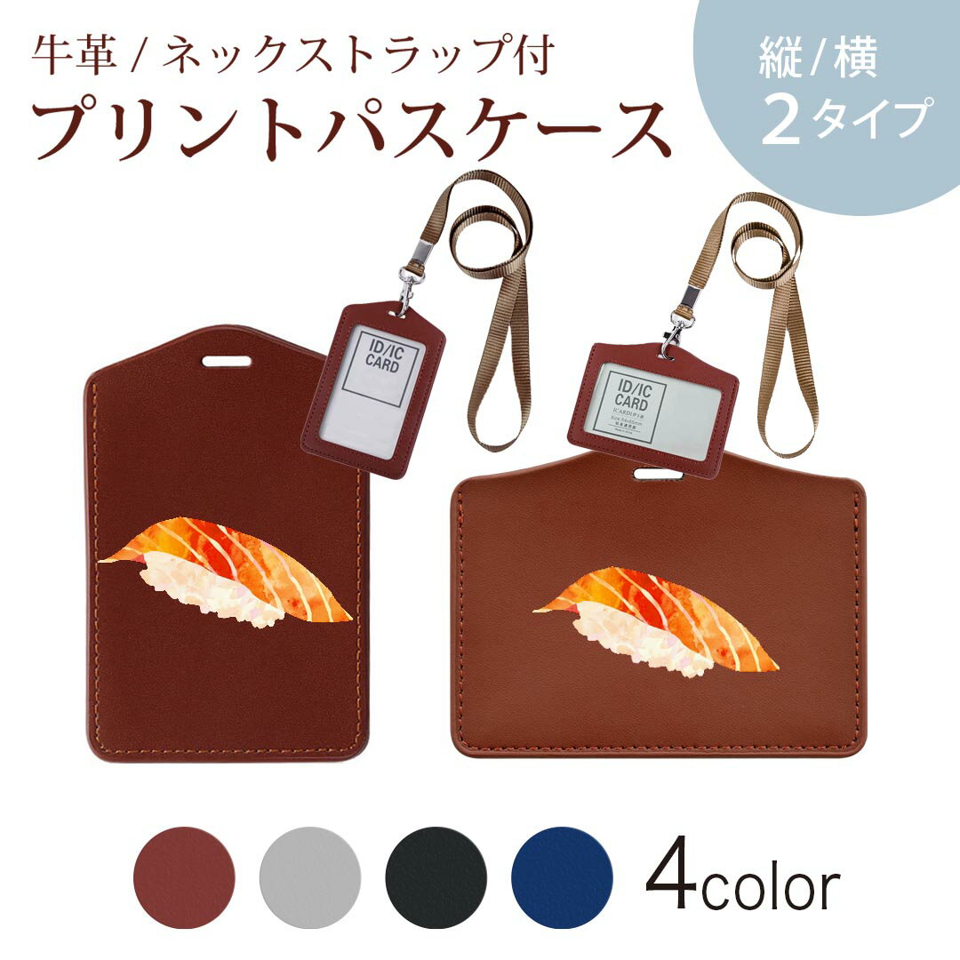 パスケース 定期入れ IC IDカード入れ グレー ブラック ブラウン ネックストラップ付 社員証入れ 通学 通勤 passcase 016178 お寿司　食べ物　和食
