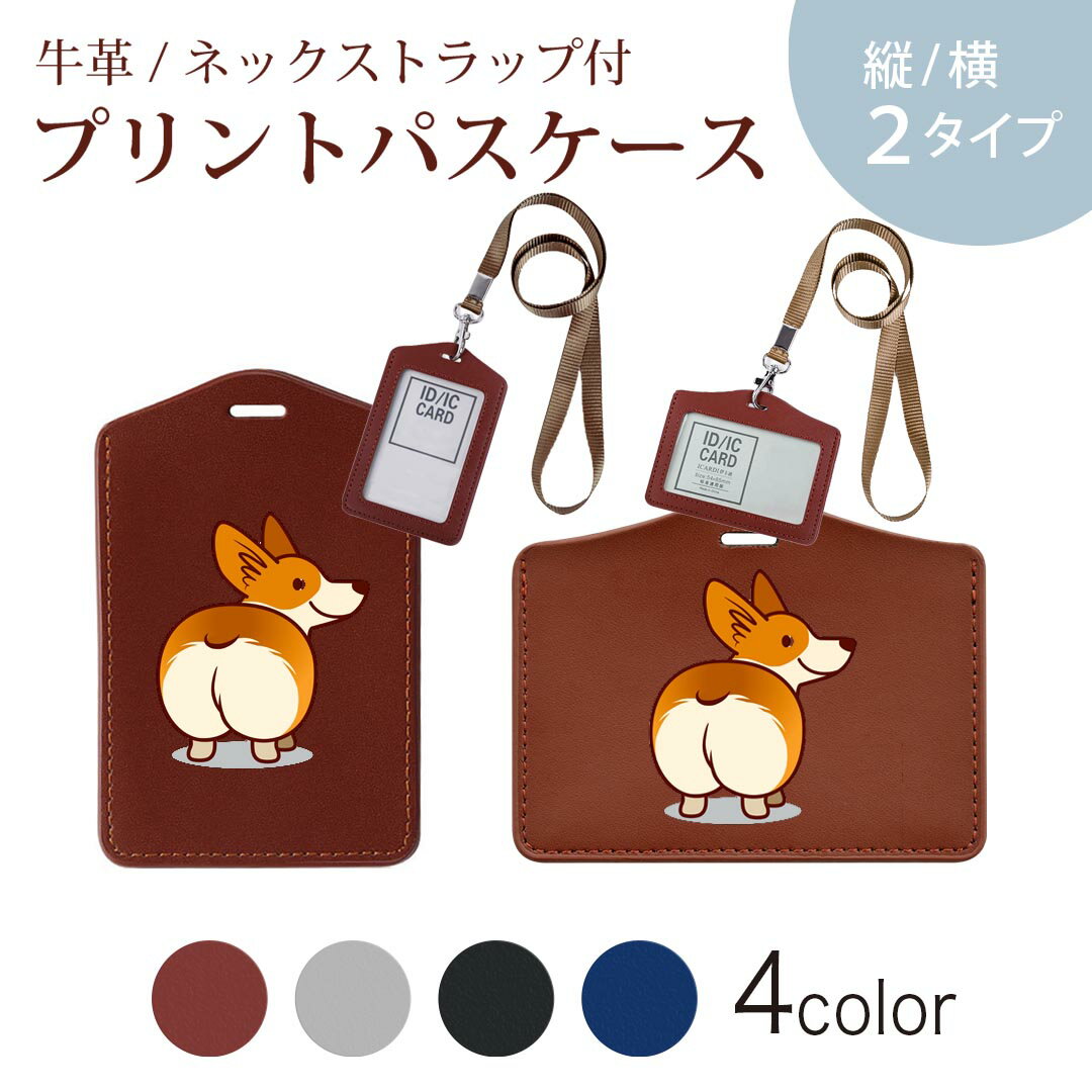 パスケース 定期入れ IC IDカード入れ グレー ブラック ブラウン ネックストラップ付 社員証入れ 通学 通勤 passcase 016242 犬　コーギー