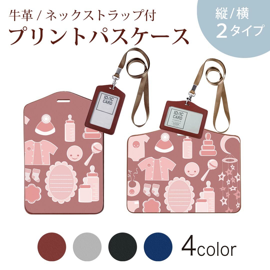 パスケース 定期入れ IC IDカード入れ グレー ブラック ブラウン ネックストラップ付 社員証入れ 通学 通勤 passcase 016310 赤ちゃん　ベビーシャワー