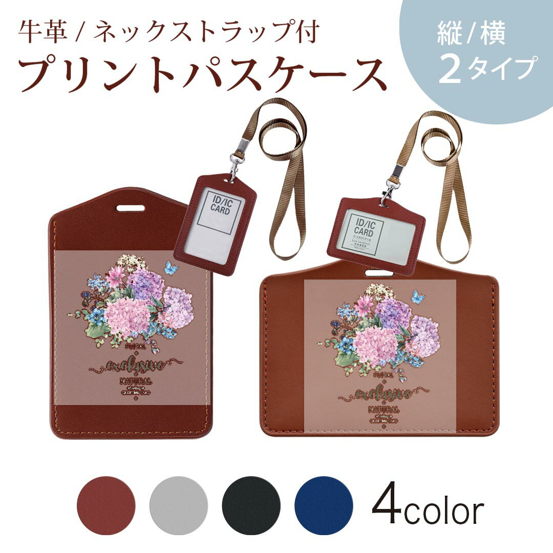 パスケース 定期入れ IC IDカード入れ グレー ブラック ブラウン ネックストラップ付 社員証入れ 通学 通勤 passcase 016327 あじさい 梅雨 花