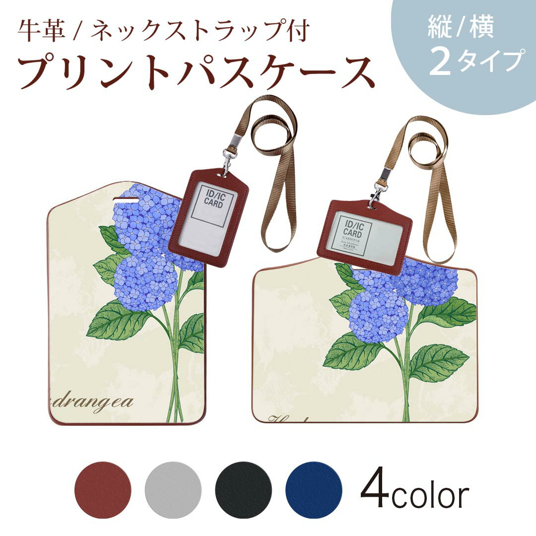 パスケース 定期入れ IC IDカード入れ グレー ブラック ブラウン ネックストラップ付 社員証入れ 通学 通勤 passcase 016332 あじさい 梅雨 花