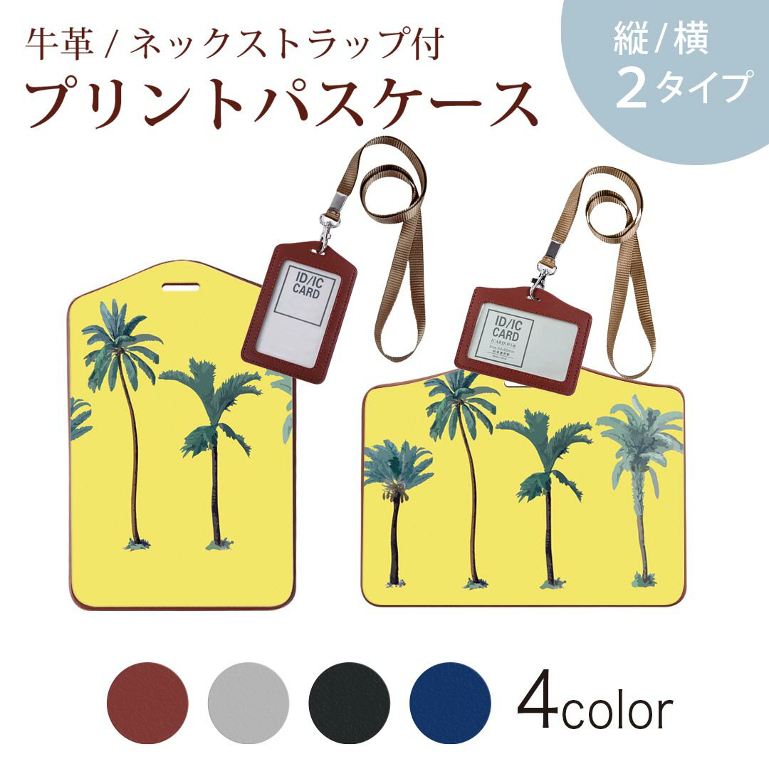 パスケース 定期入れ IC IDカード入れ グレー ブラック ブラウン ネックストラップ付 社員証入れ 通学 通勤 passcase 016403 ヤシの木　植物　自然