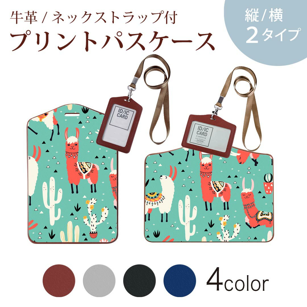パスケース 定期入れ IC IDカード入れ グレー ブラック ブラウン ネックストラップ付 社員証入れ 通学 通勤 passcase 016413 アルパカ　サボテン