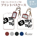 パスケース 定期入れ IC IDカード入れ グレー ブラック ブラウン ネックストラップ付 社員証入れ 通学 通勤 passcase 017437 ハロウィン かわいい モノトーン 白黒 かぼちゃ