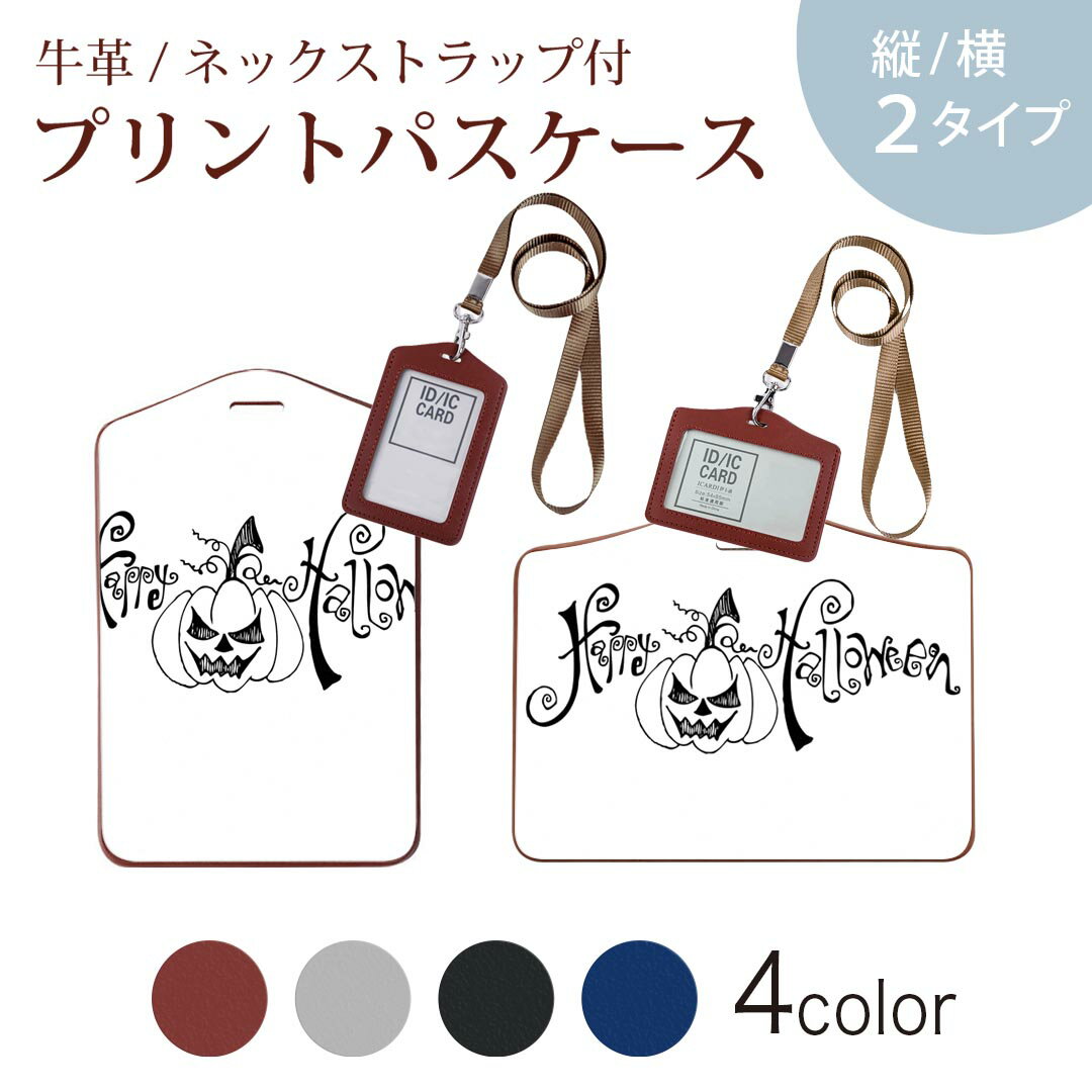 パスケース 定期入れ IC IDカード入れ グレー ブラック ブラウン ネックストラップ付 社員証入れ 通学 通勤 passcase 017447 ハロウィン ホラー かぼちゃ パンプキン ホラー