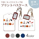 パスケース 定期入れ IC IDカード入れ グレー ブラック ブラウン ネックストラップ付 社員証入れ 通学 通勤 passcase 017468 ハロウィン かわいい かぼちゃ おばけ お菓子