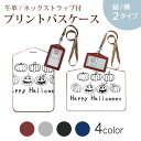 パスケース 定期入れ IC IDカード入れ グレー ブラック ブラウン ネックストラップ付 社員証入れ 通学 通勤 passcase 017473 ハロウィン かわいい かぼちゃ パンプキン モノトーン