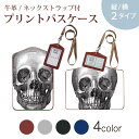 パスケース 定期入れ IC IDカード入れ グレー ブラック ブラウン ネックストラップ付 社員証入れ 通学 通勤 passcase 017477 ハロウィン ホラー リアル 骸骨 ホラー