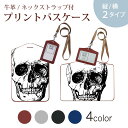パスケース 定期入れ IC IDカード入れ グレー ブラック ブラウン ネックストラップ付 社員証入れ 通学 通勤 passcase 017488 ハロウィン ホラー 骸骨 リアル ホラー