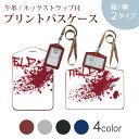 パスケース 定期入れ IC IDカード入れ グレー ブラック ブラウン ネックストラップ付 社員証入れ 通学 通勤 passcase 017499 ハロウィン ホラー リアル 血のり HELP