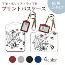 パスケース 定期入れ IC IDカード入れ グレー ブラック ブラウン ネックストラップ付 社員証入れ 通学 通勤 passcase 017503 ハロウィン かわいい クモの巣 蜘蛛 かわいい