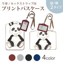 パスケース 定期入れ IC IDカード入れ グレー ブラック ブラウン ネックストラップ付 社員証入れ 通学 通勤 passcase 017514 パンダ 動物 かわいい