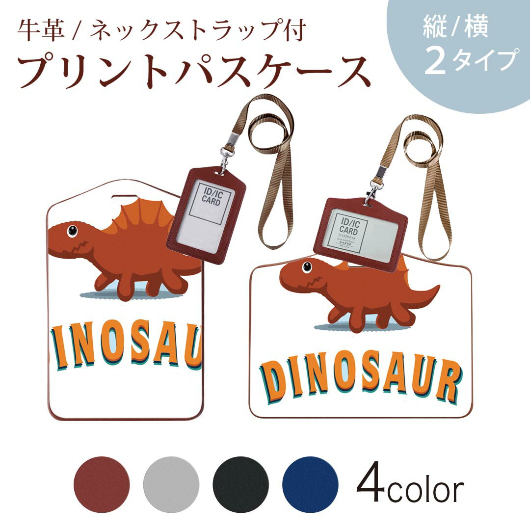 パスケース 定期入れ IC IDカード入れ グレー ブラック ブラウン ネックストラップ付 社員証入れ 通学 通勤 passcase 017551 ダイナソー　 ダイナソー　恐竜　Dinosaur