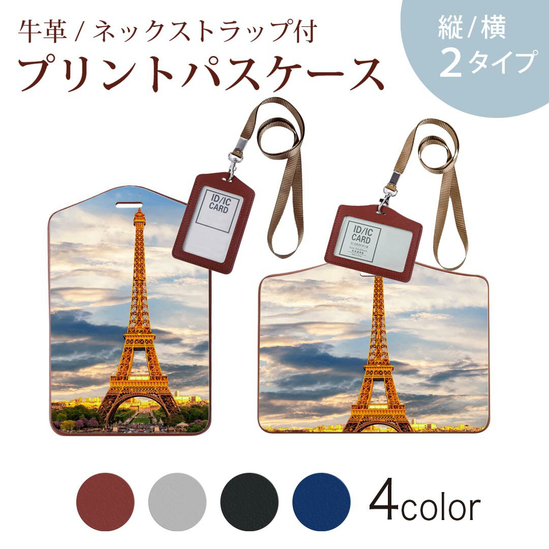 パスケース 定期入れ IC IDカード入れ グレー ブラック ブラウン ネックストラップ付 社員証入れ 通学 通勤 passcase 018324 写真 エッフェル塔 パリ