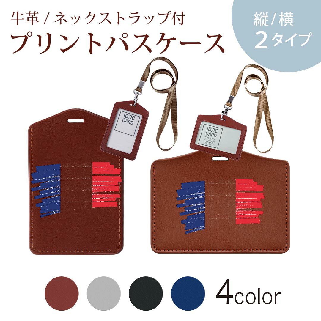 パスケース 定期入れ IC IDカード入れ グレー ブラック ブラウン ネックストラップ付 社員証入れ 通学 通勤 passcase 018449 国旗 france フランス