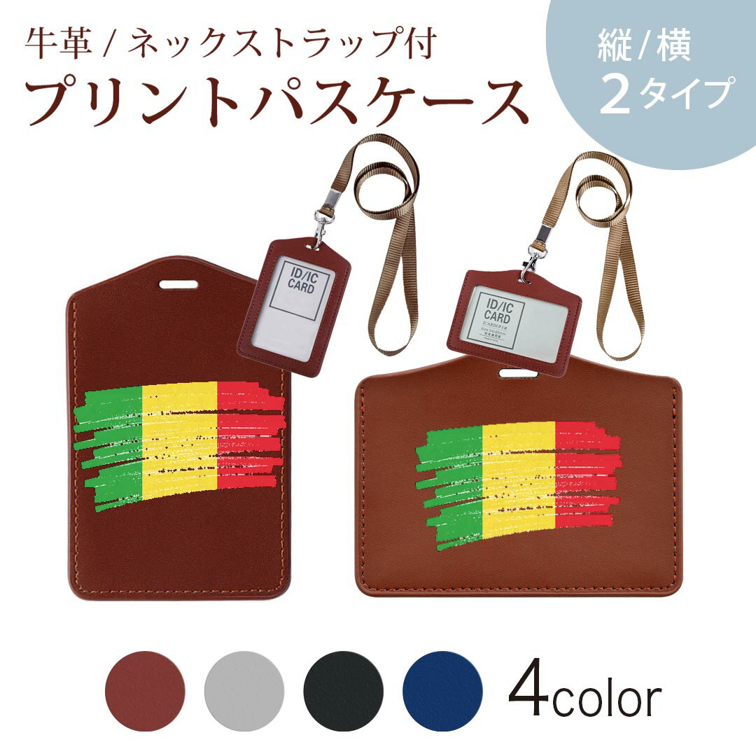 パスケース 定期入れ IC IDカード入れ グレー ブラック ブラウン ネックストラップ付 社員証入れ 通学 通勤 passcase 018503 国旗 mali マリ
