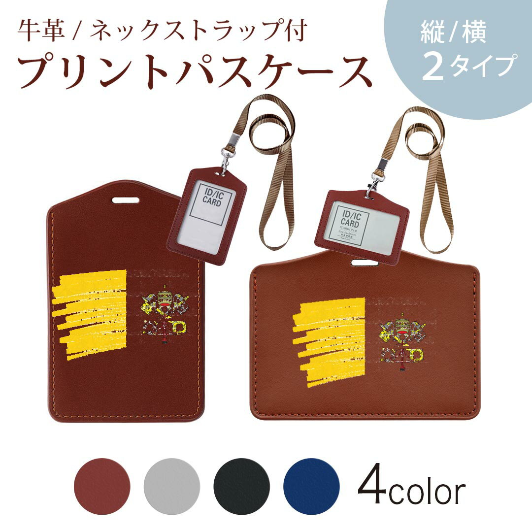 パスケース 定期入れ IC IDカード入れ グレー ブラック ブラウン ネックストラップ付 社員証入れ 通学 通勤 passcase 018597 国旗 vatican バチカン