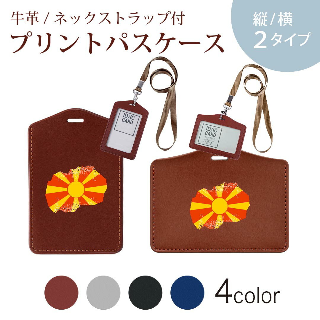 パスケース 定期入れ IC IDカード入れ グレー ブラック ブラウン ネックストラップ付 社員証入れ 通学 通勤 passcase 018877 国旗 macedonia マケドニア