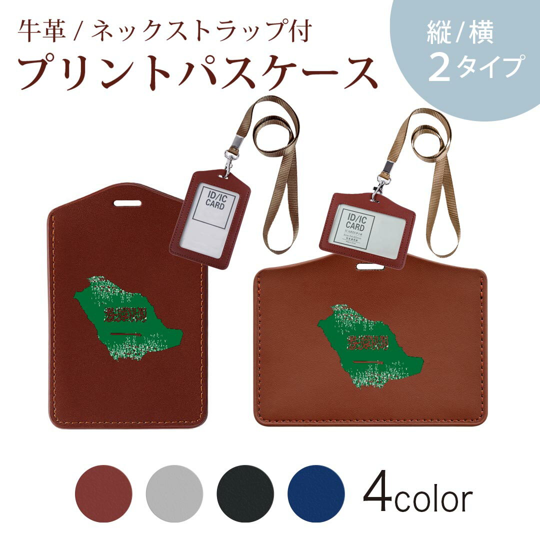 パスケース 定期入れ IC IDカード入れ グレー ブラック ブラウン ネックストラップ付 社員証入れ 通学 通勤 passcase 018939 国旗 saudia_arabia サウジアラビア