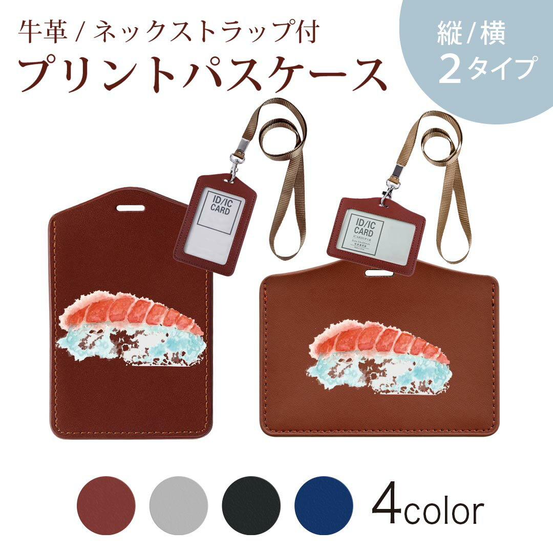 パスケース 定期入れ IC IDカード入れ グレー ブラック ブラウン ネックストラップ付 社員証入れ 通学 通勤 passcase 019854 寿司 お寿司 Sushi ご飯