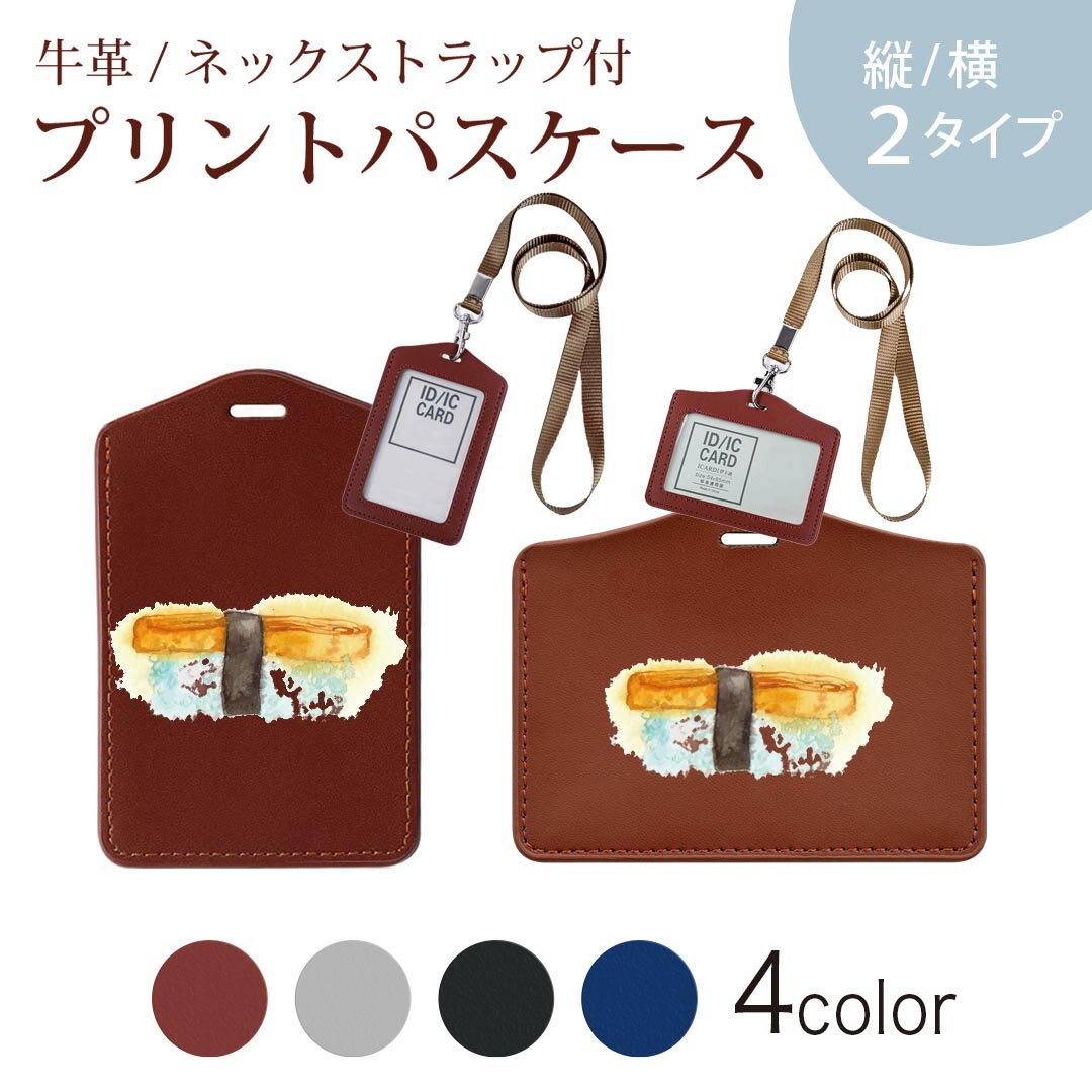 パスケース 定期入れ IC IDカード入れ グレー ブラック ブラウン ネックストラップ付 社員証入れ 通学 通勤 passcase 019855 寿司 お寿司 Sushi ご飯