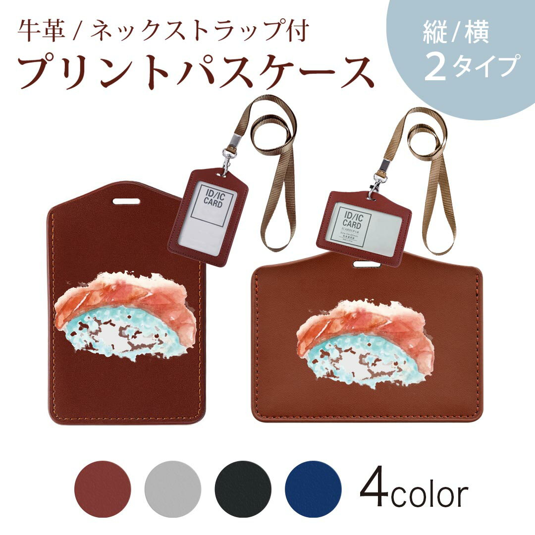パスケース 定期入れ IC IDカード入れ グレー ブラック ブラウン ネックストラップ付 社員証入れ 通学 通勤 passcase 019857 寿司 お寿司 Sushi ご飯