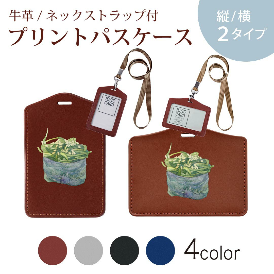 パスケース 定期入れ IC IDカード入れ グレー ブラック ブラウン ネックストラップ付 社員証入れ 通学 通勤 passcase 019876 寿司 お寿司 Sushi ご飯