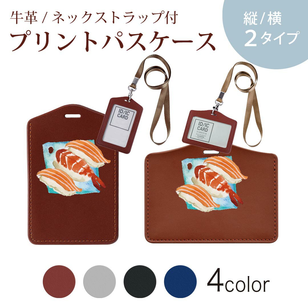 パスケース 定期入れ IC IDカード入れ グレー ブラック ブラウン ネックストラップ付 社員証入れ 通学 通勤 passcase 019882 寿司 お寿司 Sushi ご飯