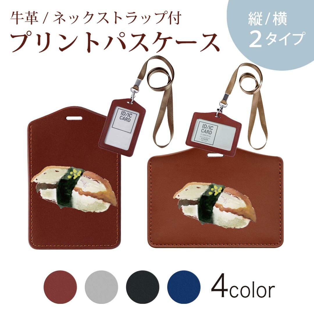 パスケース 定期入れ IC IDカード入れ グレー ブラック ブラウン ネックストラップ付 社員証入れ 通学 通勤 passcase 019899 寿司 お寿司 Sushi ご飯