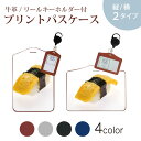 パスケース リールキーホルダー付 定期入れ IC IDカード入れ グレー ブラック ブラウン ネイビー 紛失防止 70cm伸びる 社員証入れ 通学 通勤 passcase 000194 お寿司 食べ物 たまご