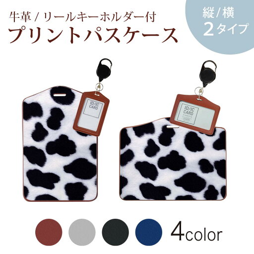 パスケース リールキーホルダー付 定期入れ IC IDカード入れ グレー ブラック ブラウン ネイビー 紛失防止 70cm伸びる 社員証入れ 通学 通勤 passcase 000197 牛 牛柄 模様 パスケース リールキーホルダー付 定期入れ IC IDカード入れ グレー ブラック ブラウン ネイビー 紛失防止 70cm伸びる 社員証入れ 通学 通勤 passcase 000197 牛 牛柄 模様