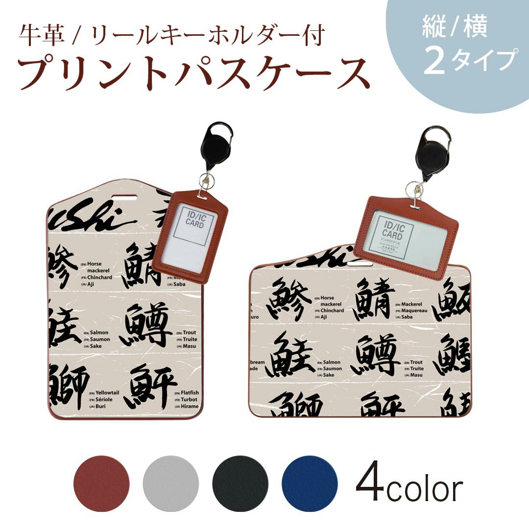 パスケース リールキーホルダー付 定期入れ IC IDカード入れ グレー ブラック ブラウン ネイビー 紛失防止 70cm伸びる 社員証入れ 通学 通勤 passcase 001100 日本語・和柄 寿司　漢字　魚