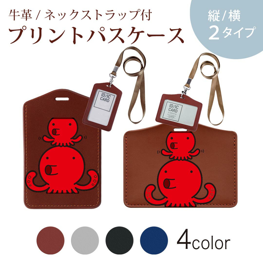 パスケース リールキーホルダー付 定期入れ IC IDカード入れ グレー ブラック ブラウン ネイビー 紛失防止 70cm伸びる 社員証入れ 通学 通勤 passcase 001165 タコ イラスト