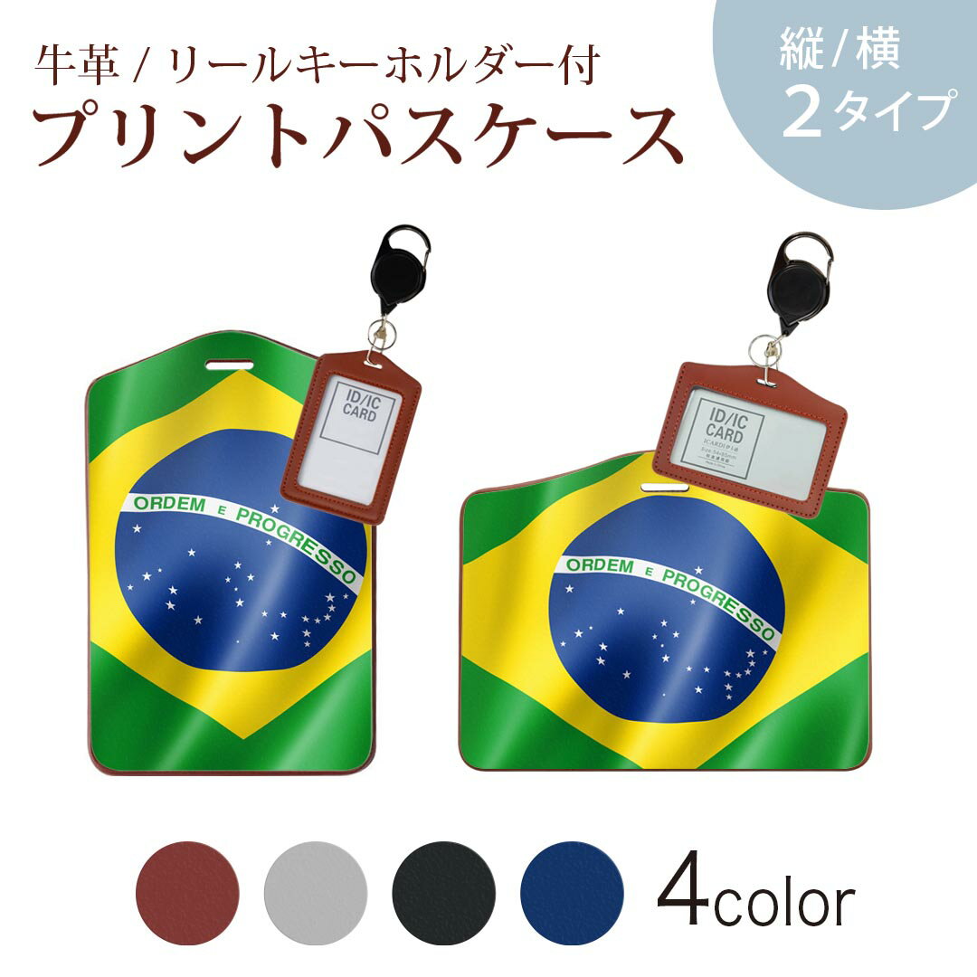 パスケース リールキーホルダー付 定期入れ IC IDカード入れ グレー ブラック ブラウン ネイビー 紛失防止 70cm伸びる 社員証入れ 通学 通勤 passcase 001190 ブラジル　国旗