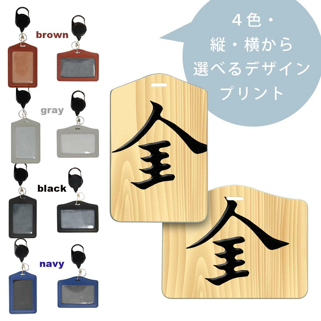 パスケース リールキーホルダー付 定期入れ IC IDカード入れ グレー ブラック ブラウン ネイビー 紛失防止 70cm伸びる 社員証入れ 通学 通勤 passcase 003022 文字　将棋 2