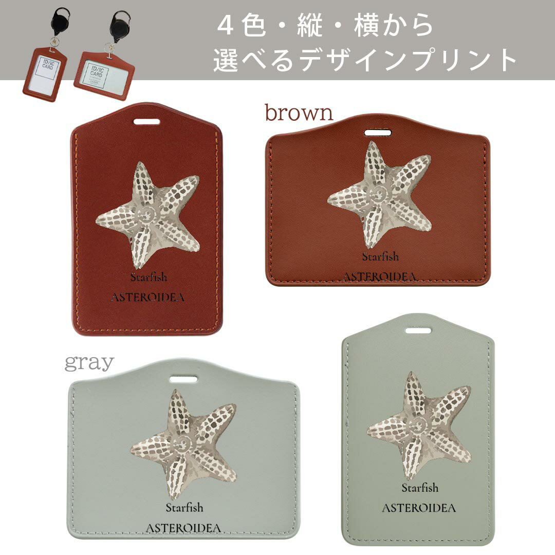 パスケース リールキーホルダー付 定期入れ IC IDカード入れ グレー ブラック ブラウン ネイビー 紛失防止 70cm伸びる 社員証入れ 通学 通勤 passcase 019737 デザイン 海の生物 ヒトデ starfish 2