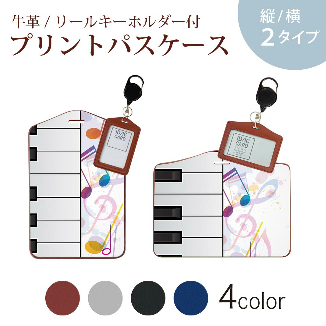 パスケース リールキーホルダー付 定期入れ IC IDカード入れ グレー ブラック ブラウン ネイビー 紛失防止 70cm伸びる 社員証入れ 通学 通勤 passcase 002563 音楽　ピアノ　カラフル
